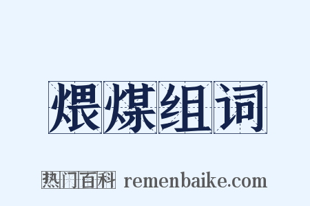 煨煤组词是什么意思的图片